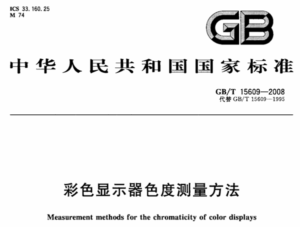 彩色显示器色度测量方法0