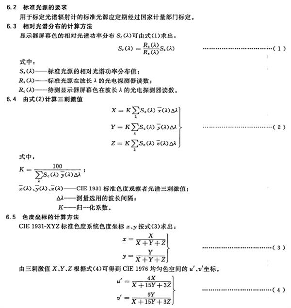 彩色显示器色度测量方法