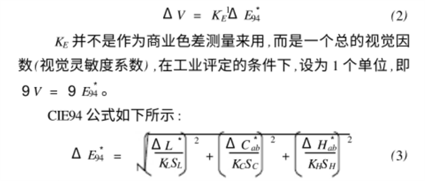 CIE94色差公式