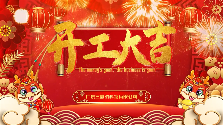 【开工大吉】龙年行大运，反差视频软件时新年新气象万事开们红！