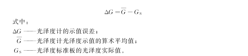 镜向光泽度计示值误差测量结果的不确定度评定