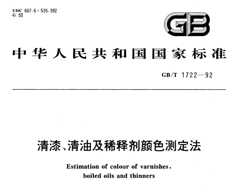 清漆、清油及稀释剂颜色测定法《GB/T 1722-1992》